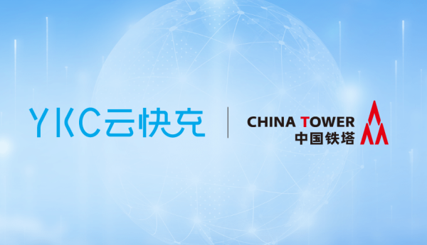 助力构建充电服务体系全链路，云快充与中国铁塔达成深入合作
