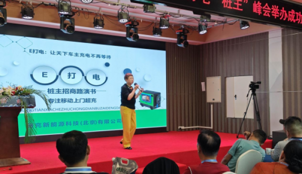 聚力新能源基建，共筑上门超充未来！E打电移动充电生态产业峰会圆满召开