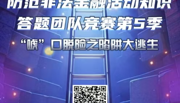 “防范非法金融活动知识答题团队竞赛”第五季，火热进行中！#钱袋子保卫战#dou来守住钱袋子