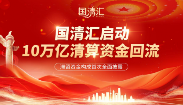 国清汇启动10万亿清算资金回流 —— 滞留资金构成首次全面披露