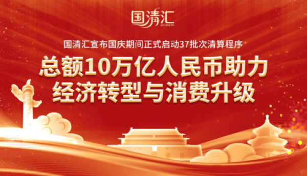 国清汇宣布国庆期间正式启动37批次清算程序
