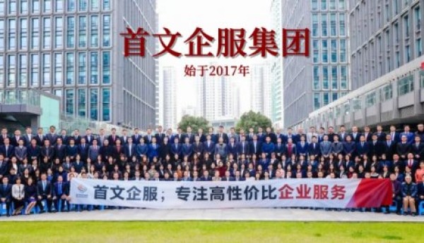 首文企服集团：创业之路，做您最可靠的企业成长伙伴