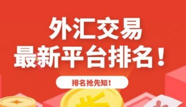外汇交易平台排行榜2025：安全与速度的十大优选指南