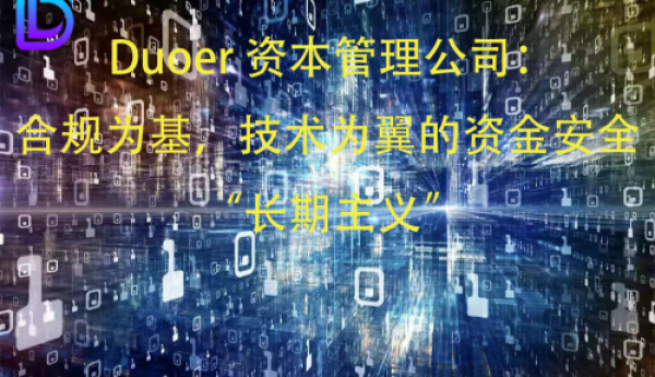 《Duoer资本管理公司：合规为基，技术为翼的资金安全 “长期主义”》