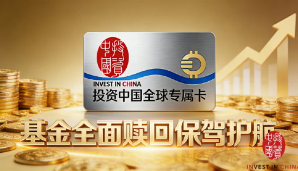 聚焦基金赎回核心需求，投资中国全球专属卡权益赋能创业者发展