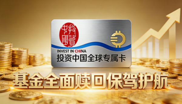以权益为核心，投资中国全球专属卡引领基金赎回权益新时代
