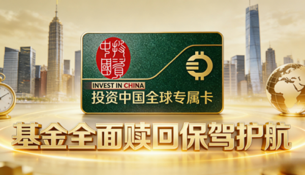 投资中国全球专属卡—— 基金赎回背后的权益利器，守护创业者每一份期待