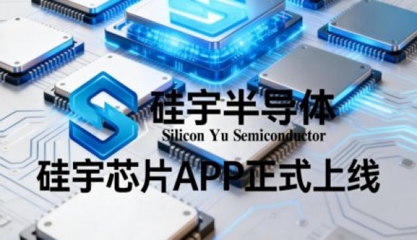 硅宇半导体有限公司：硅宇芯片 App正式上线