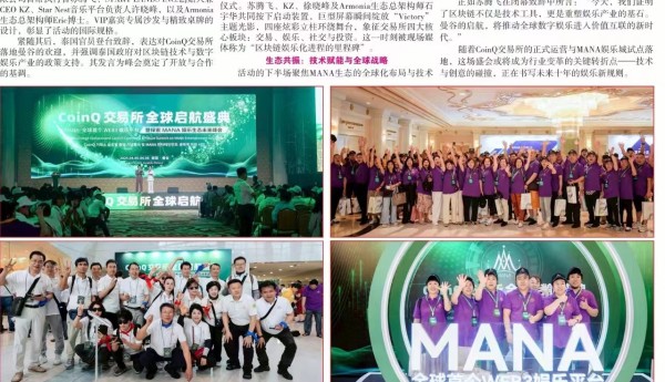 CoinQ交易所全球启航盛典暨MANA娱乐生态圆满落幕曼谷《星暹日报》全面报道