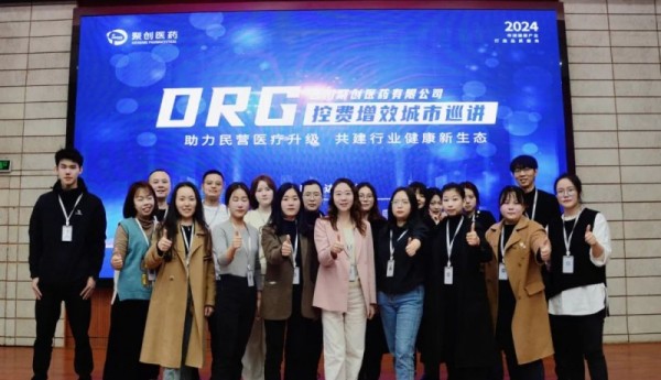 四川聚创医药DRG控费增效城市巡讲第三站-达州市