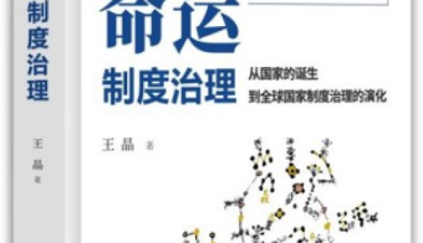 揭开人类制度变迁的秘密——《人类命运：制度治理》出版发行