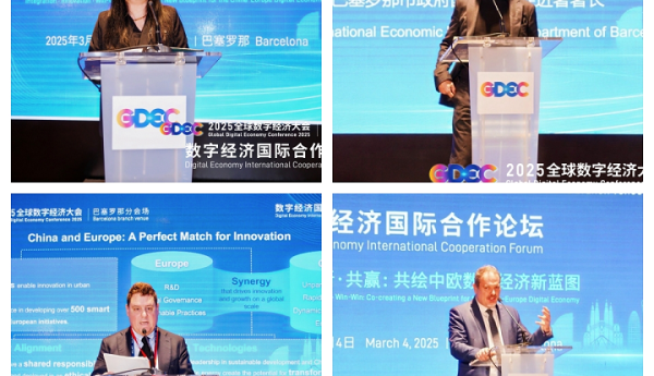 全球数字经济大会巴塞罗那分会场论坛成功召开，助力中欧友好合作