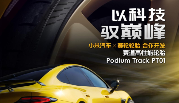 赛轮集团领跑中国赛事轮胎赛道：FIA认证+小米合作双破圈