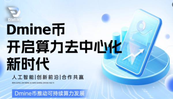 Dmine币引领AI算力革命，异构计算开启新纪元
