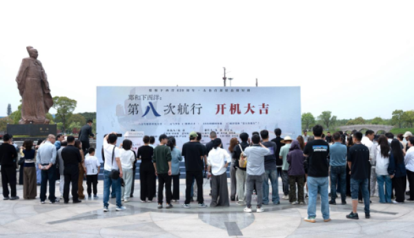 精品微短剧《郑和下西洋：第八次航行》盛大开机！