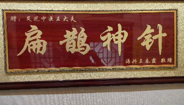 王占强荣获“王氏针灸疗法非物质文化遗产传承人”称号