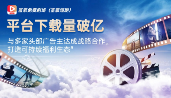富豪免费剧场（富豪短剧）平台创新商业模式获市场认可：看剧签到领现金，用户平台双赢