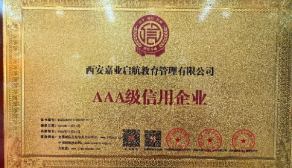 西安嘉业启航教育管理有限公司：AAA 级荣誉赋能，成人教育赛道的诚信与品质双驱标杆