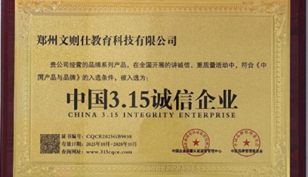 郑州文则仕教育科技有限公司：双项国家级荣誉加冕