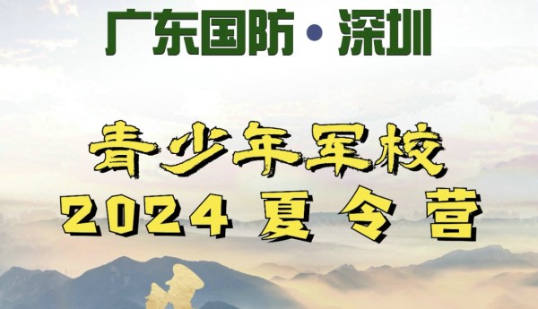 广东国防深圳2024夏令营 青少年军校开营