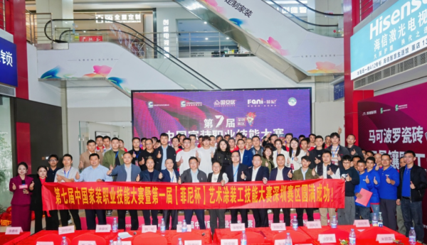 第七届中国家装职业技能大赛暨第一届菲尼艺术涂装工大赛深圳赛区圆满成功