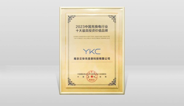 云快充再获“十大最具投资价值品牌”称号