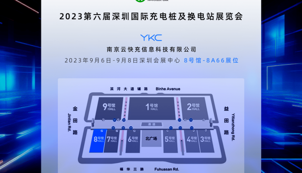 云快充邀您共聚2023深圳充换电展CPSE