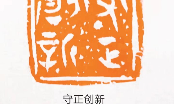 方寸之间大造化——书法篆刻名家魏泮玮百家媒体聚焦报道