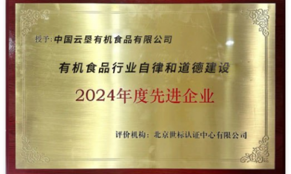 中国云垦有机食品公司：开启有机农业新时代