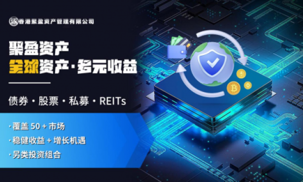香港聚盈资产：多元协同，铸就金融新篇​