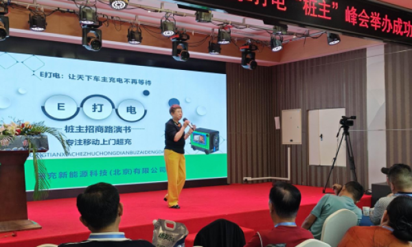 聚力新能源基建，共筑上门超充未来！E打电移动充电生态产业峰会圆满召开