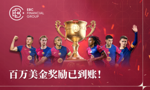 EBC金融平台百万美金交易大赛奖励已入账！9月巴萨荣耀加冕，精彩继续……