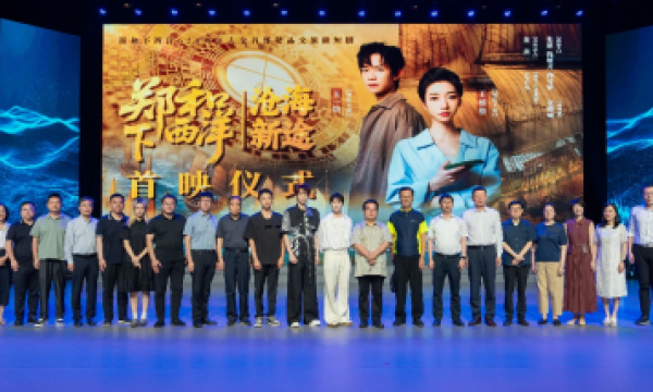 郑和下西洋620周年微短剧《郑和下西洋：沧海新途》圆满首映！