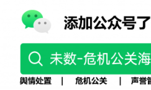 未数之上舆情公关和品牌传播解决方案，助力企业破解声誉管理难题