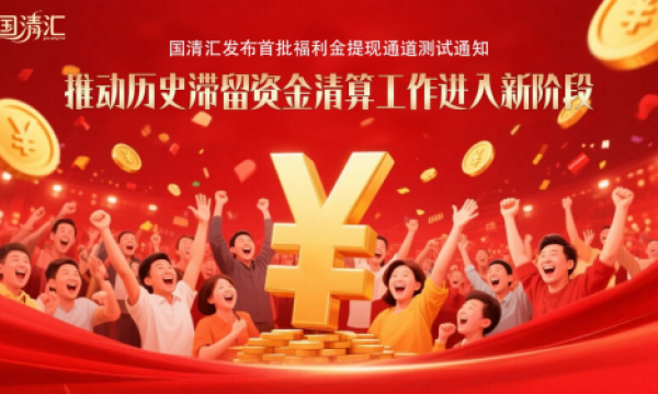 国清汇发布首批福利金提现通道测试通知 —— 推动历史滞留资金清算工作进入新阶段