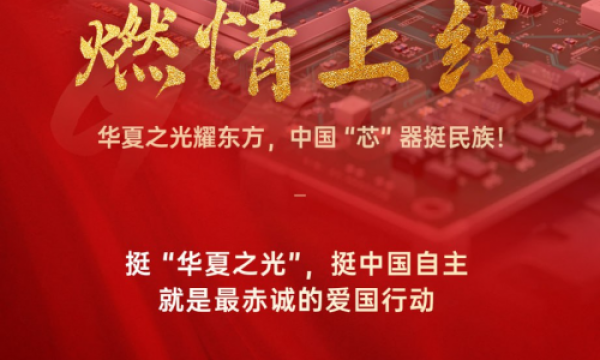 华夏之光重磅上线：工信部、中科院牵头成立“华夏之光”项目处