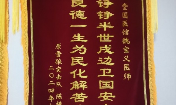 魏宝义荣获拾遗传承“传统中医诊疗法非物质文化遗产传承人”称号