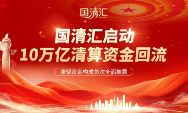 国清汇启动10万亿清算资金回流 —— 滞留资金构成首次全面披露