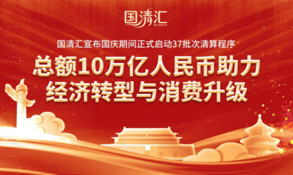国清汇宣布国庆期间正式启动37批次清算程序
