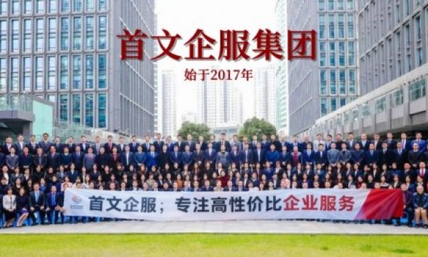 首文企服集团：创业之路，做您最可靠的企业成长伙伴