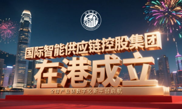 国际智能供应链控股集团在港成立：全球产业链数字化新平台启航