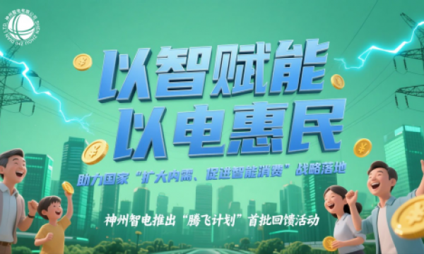 以智赋能、以电惠民，助力国家“扩大内需、促进智能消费”战略落地