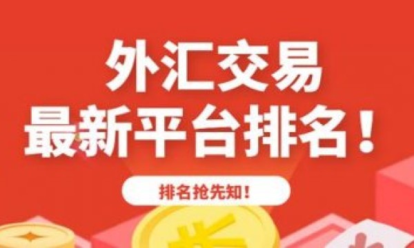 外汇交易平台排行榜2025：安全与速度的十大优选指南