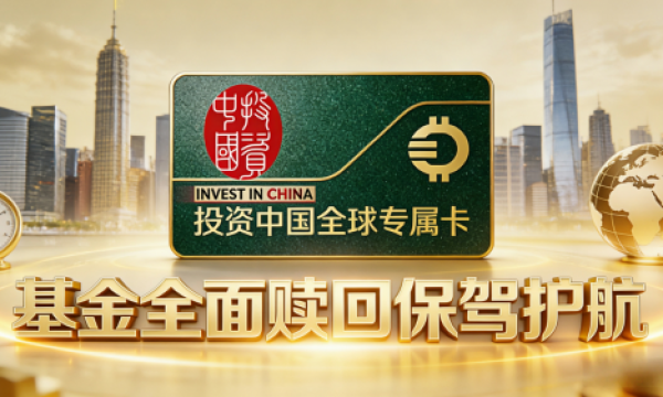 投资中国全球专属卡—— 基金赎回背后的权益利器，守护创业者每一份期待