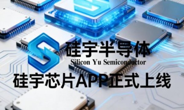 硅宇半导体有限公司：硅宇芯片 App正式上线