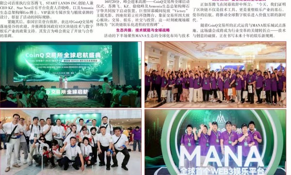 CoinQ交易所全球启航盛典暨MANA娱乐生态圆满落幕曼谷《星暹日报》全面报道