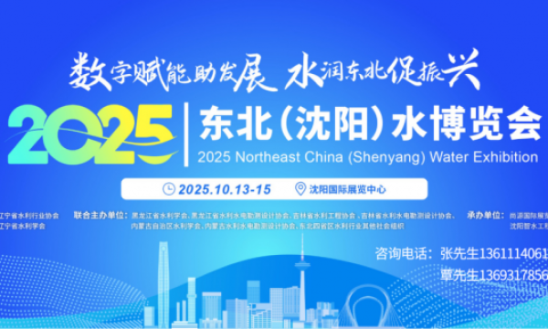 2025东北(沈阳)水博览会招商火热进行中，共绘水务行业新蓝图