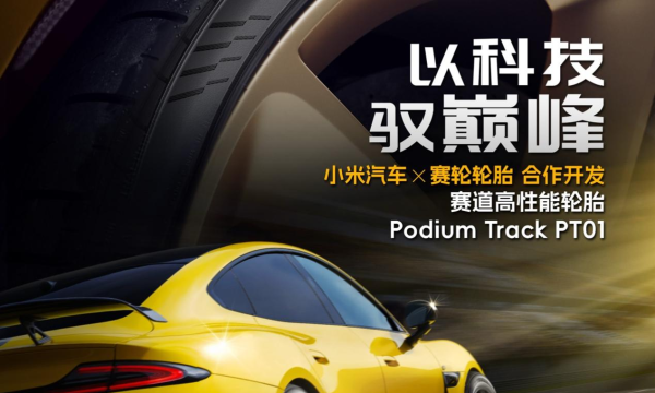 赛轮集团领跑中国赛事轮胎赛道：FIA认证+小米合作双破圈