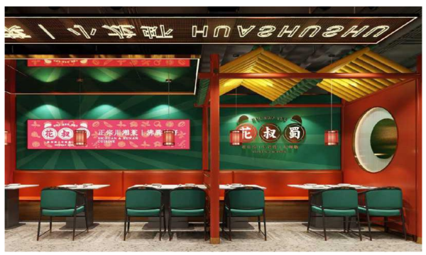 花叔蜀新派川菜–回归中式餐饮的“锅气”！