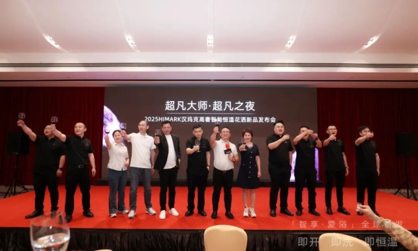 科技美学革命涌动黄浦江畔！HIMARK 汉玛克全球首发「智享·爱浴」即开·即洗·即恒温高奢智能恒温花洒，重塑全球卫浴高端叙事